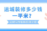 山西运城房价现在是多少,山西运城房价现状及装修建议