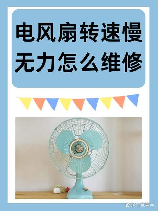 电扇转速慢的原因,电扇转速慢的原因及解决方法