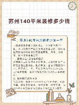 140平房子简装多少钱,140平方米房子简装费用概览