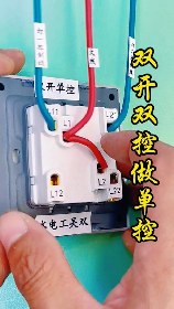 单联双控是什么意思,单联双控开关在装修中的应用