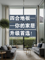 四合地板怎么样,四合地板概述