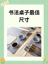 书法桌子尺寸多少适宜,书法桌子的理想尺寸与布置建议