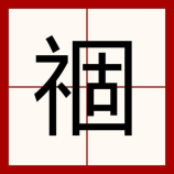 乌木是怎么形成的,乌木的形成