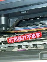 打印机有墨水打不出字是怎么回事,打印机有墨水但打不出字的原因及解决方法