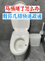 马桶堵了怎么办疏通马桶的十大绝招