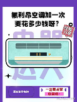空调氟利昂加一次多少钱?
