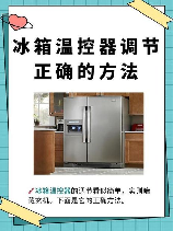 冰箱温度调节器怎么调,冰箱温度调节器怎么调?正确方法指南