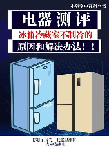 美的冰箱冷藏室不制冷的原因