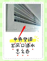 空调漏水怎么办出风口滴水,空调漏水及出风口滴水解决方法