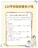 130个平方一般装修大概要多少钱装修,130平米装修费用概览