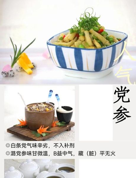 党参入膳：千年药香融入现代餐桌