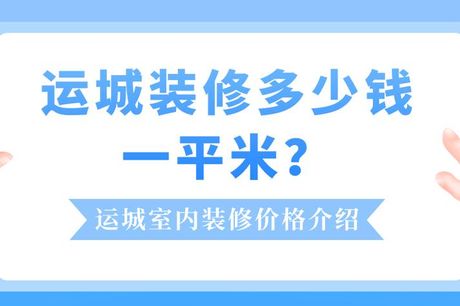 山西运城房价现在是多少，山西运城房价现状及装修建议