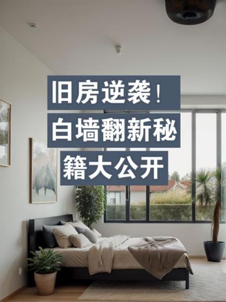 白墙翻新自己怎么处理，白墙翻新自主施工指南