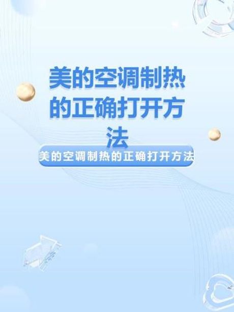 美的空调制热怎么调，美的空调制热调节指南