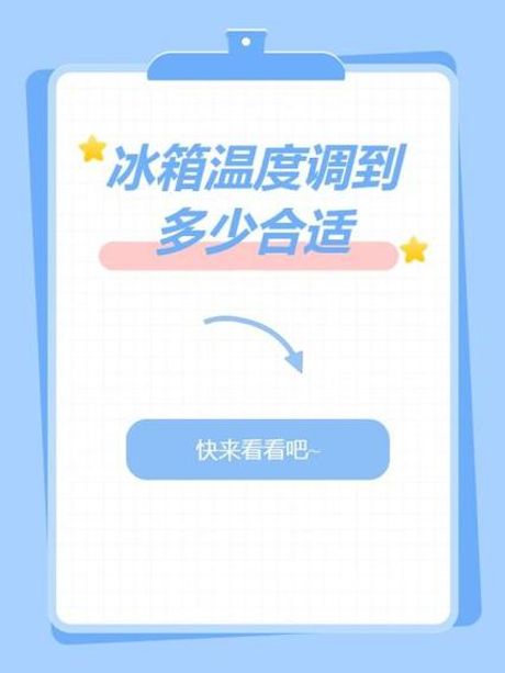 冰箱温度调到多少合适：智能调节与食物保鲜