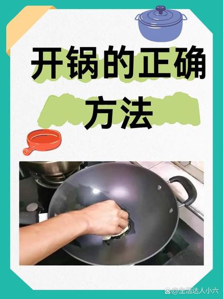 铁锅开锅方法，铁锅开锅方法详述