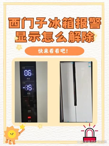 西门子冰箱显示报警是什么原因，西门子冰箱显示报警原因及解决方法