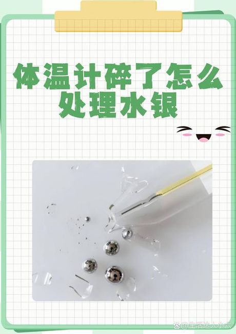 水银体温计打碎了怎么处理，怎样处理水银体温计打破的问题？
