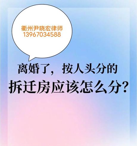 拆迁房离婚怎么分配，拆迁房离婚分配解析