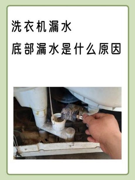 洗衣机漏水是什么原因，洗衣机漏水原因解析及解决策略
