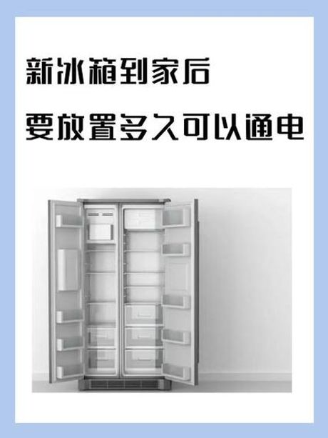 新买的冰箱放多久后才能通电使用