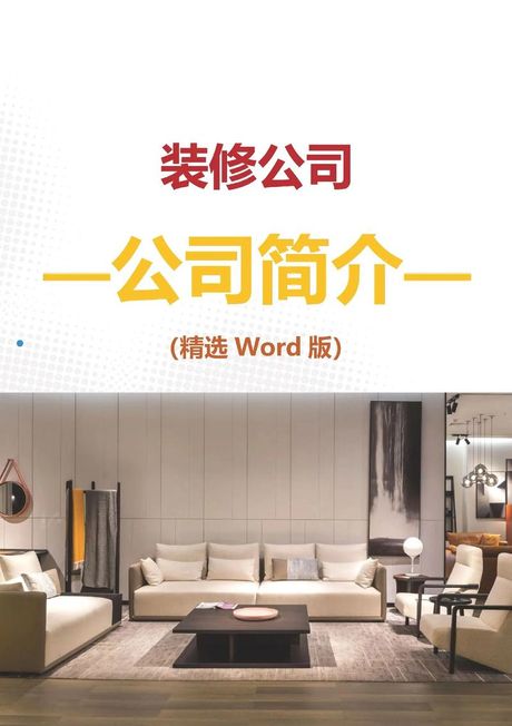 装修公司简介怎么写，装修公司简介