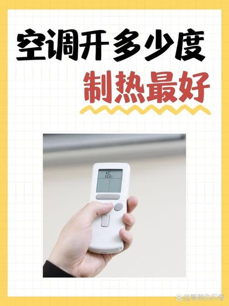 空调制热多少度最好，空调制热适宜温度