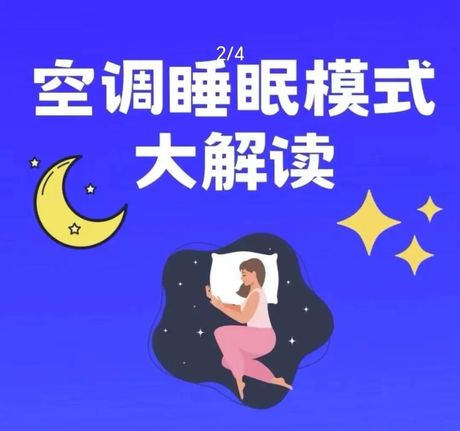 空调睡眠模式什么意思，空调睡眠模式详解