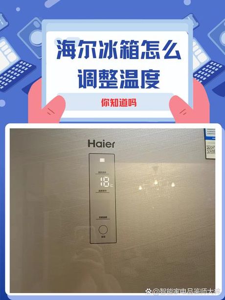 海尔冰箱怎么调节温度，海尔冰箱温度调节指南