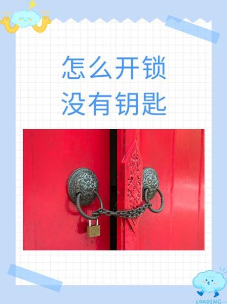 没钥匙怎么开锁：实用指南