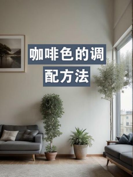 如何调配咖啡色油漆：掌握色彩比例是关键