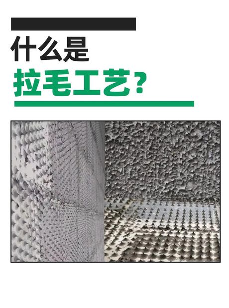 拉毛处理是什么意思，拉毛处理在装修中的重要性