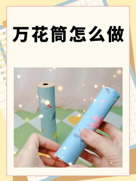 万花筒的制作方法