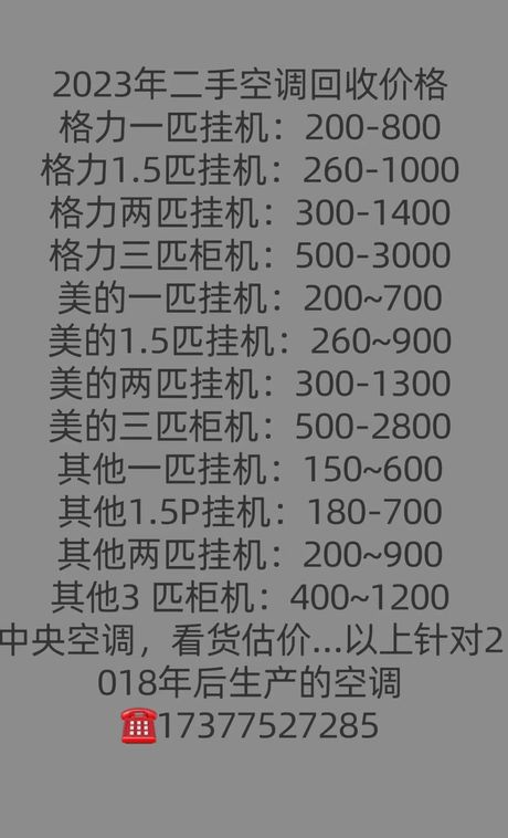 二手空调回收多少钱，二手空调回收价格概览