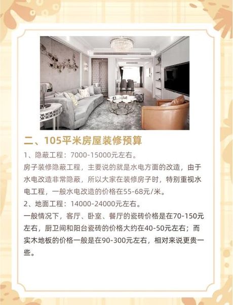 105平方装修大概多少钱，105平方米房屋装修费用概览