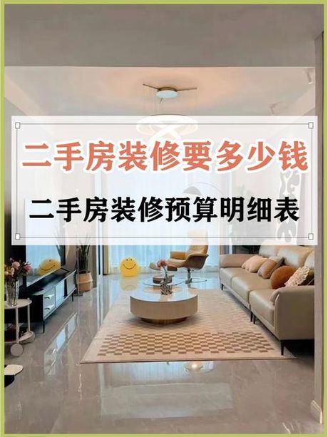 67平米二手房装修多少钱，67平米二手房装修费用解析