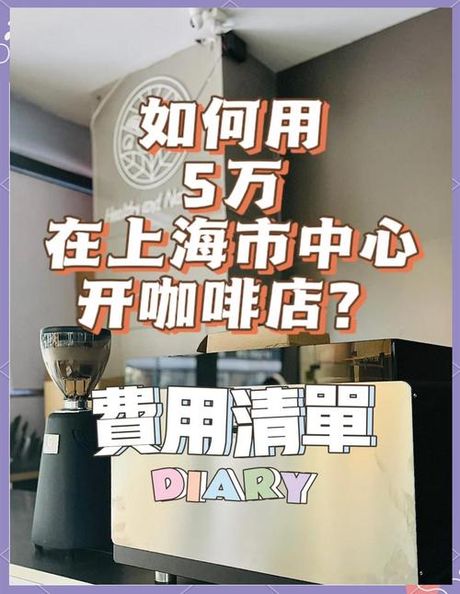 开个咖啡店要多少钱