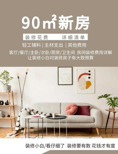 90平米毛坯房装修多少钱，90平米毛坯房装修费用概览