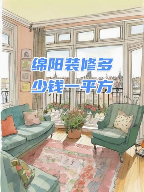 绵阳装修多少钱一平方
