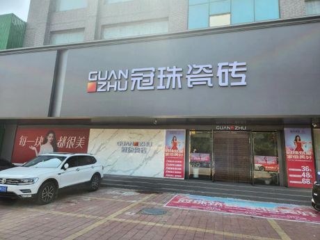 冠珠瓷砖怎么样