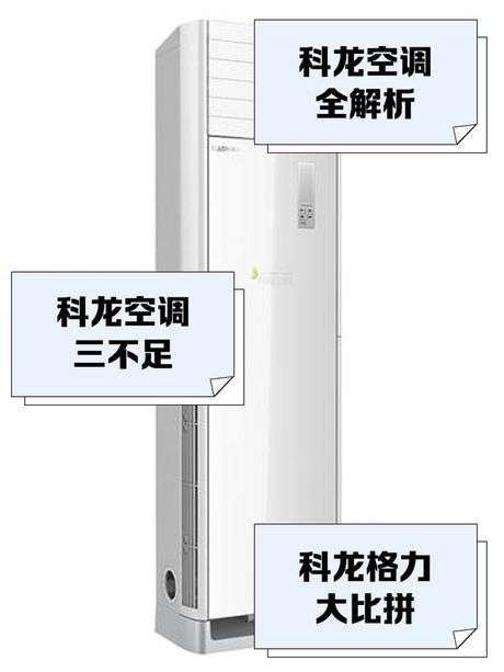 科龙空调质量怎么样，科龙空调质量评价