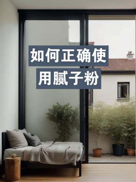 腻子粉使用方法