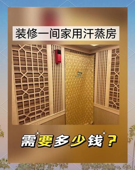 做个汗蒸房需要多少钱，汗蒸房装修成本全解析