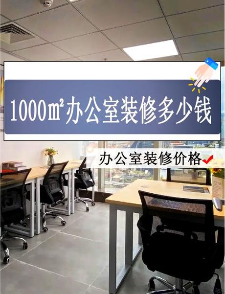 办公室装修设计每平米多少钱