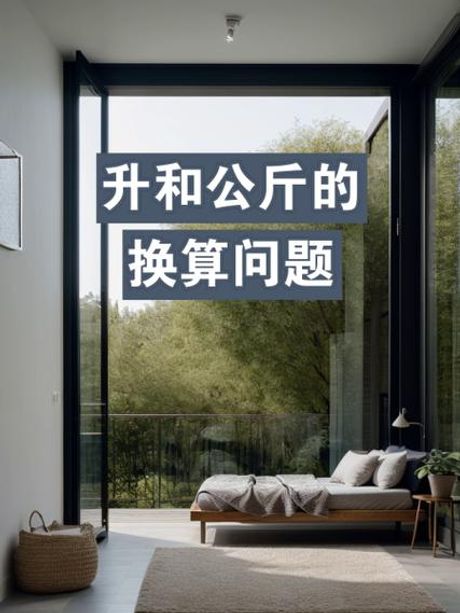 装修中的重量换算小知识：1000克等于多少斤？