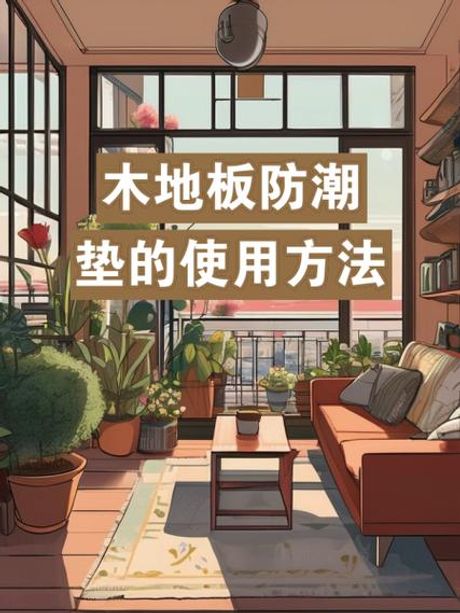 防潮垫怎么用，防潮垫的使用方法