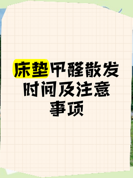 床垫甲醛多久可散发完，床垫甲醛散发时间及注意事项