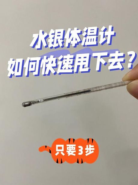 水银温度计怎么快速甩下去，水银温度计快速甩下去，你知道吗？