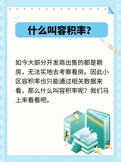 容积率是什么意思