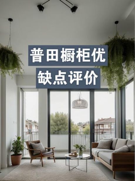 普田橱柜怎么样，普田橱柜评价